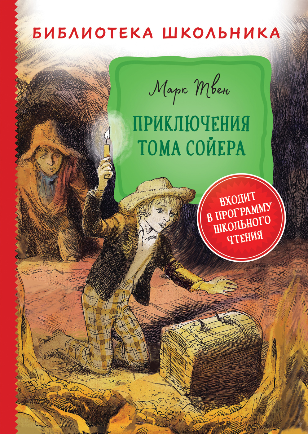 Книга Твен М. Приключения Тома Сойера Библиотека школьника. изд. Росмэн —  купить по выгодной цене в интернет-магазине Колорлон