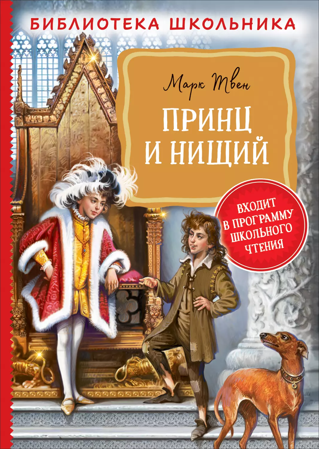 Книга Твен М. Принц и нищий Библиотека школьника. изд. Росмэн