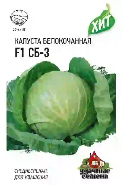 Семена Капуста белокочанная F1 СБ-3. Удачные семена Ц/П 0,1 г