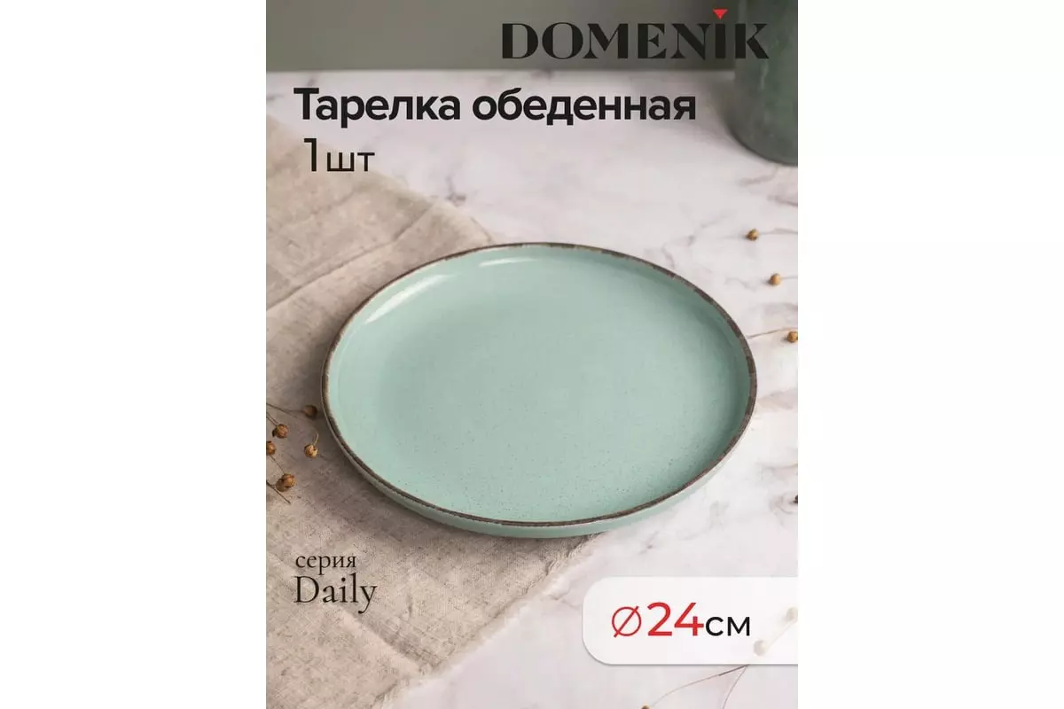 Тарелка обеденная 24 см &quot;DAILY&quot; бирюзовый