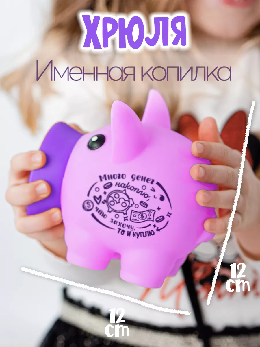 Копилка Хрюля Много денег накоплю, что захочу, то и куплю