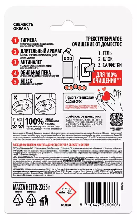 Средство для унитаза ДОМЕСТОС Power5 Свежесть океана 2х55 г