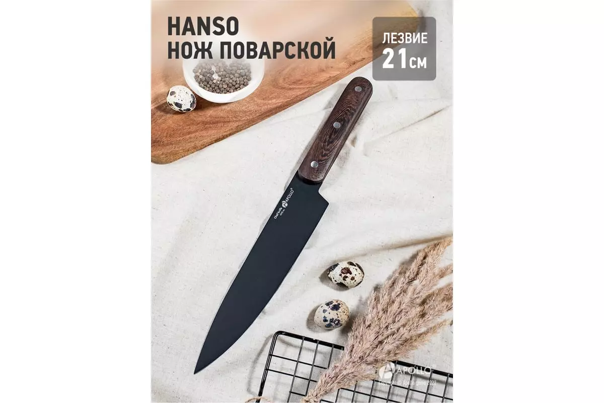 Поварской нож 21см Apollo Hanso HNS-01