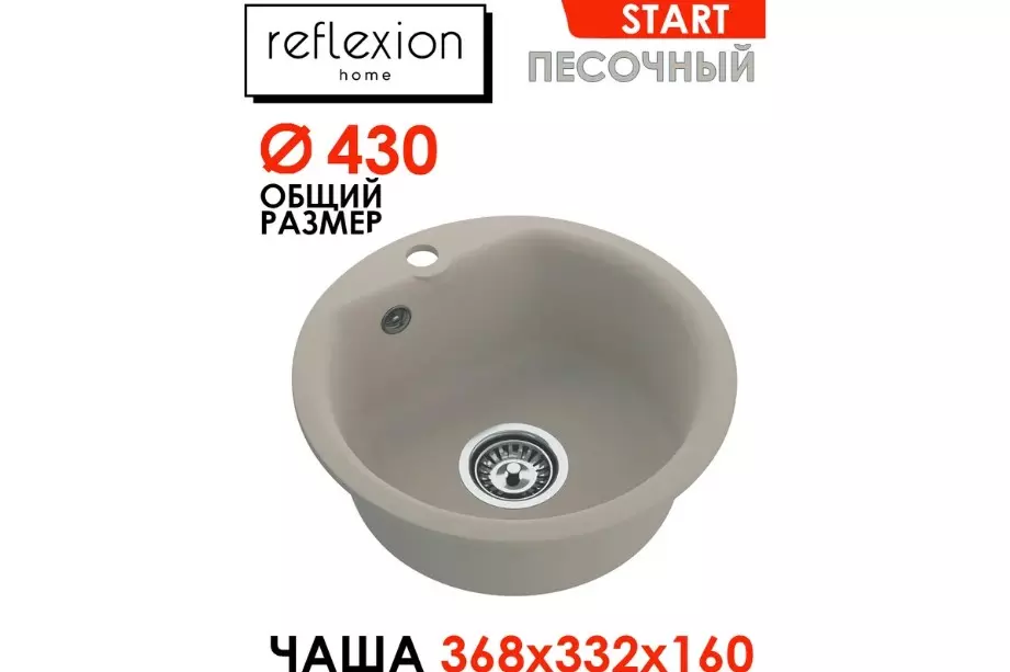 Кварцевая мойка для кухни круглая ø43х17 см Reflexion Start RX0844SD песочный