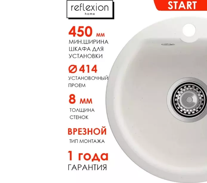 Кварцевая мойка для кухни круглая ø43х17 см Reflexion Start RX0844WH белый