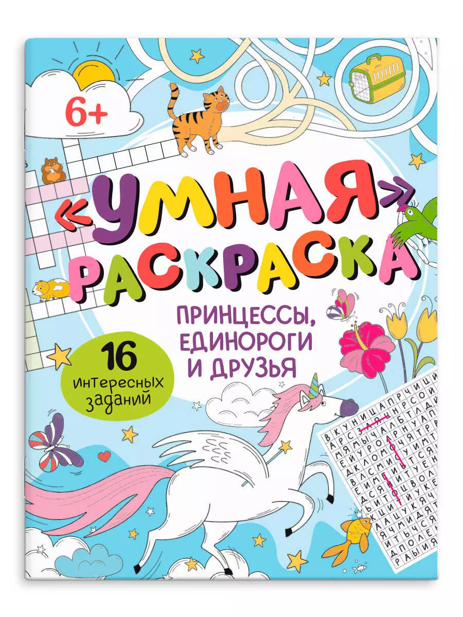 Раскраска для детей. Серия &quot;Умная раскраска&quot; ПРИНЦЕССЫ, ЕДИНОРОГИ И ДРУЗЬЯ