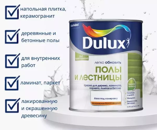 Краска для пола и лестниц Dulux п/глянц BC 0,75л