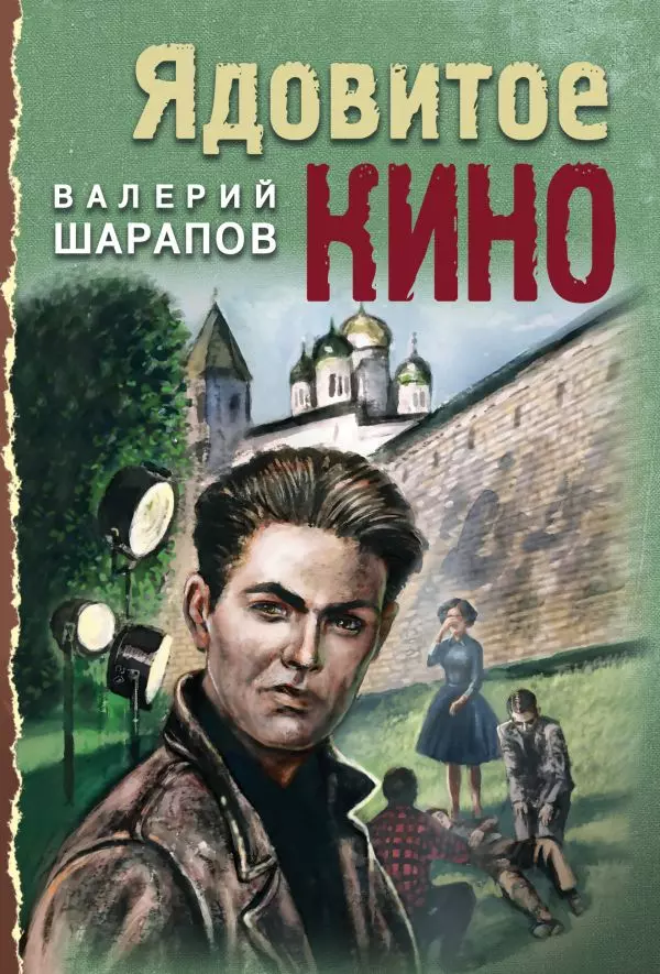 Книга Ядовитое кино. Шарапов В.Г. 16+