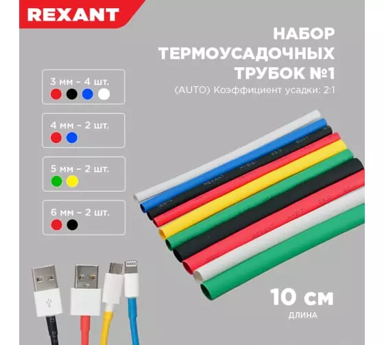 Набор термоусадки REXANT АВТО №1 29-0101