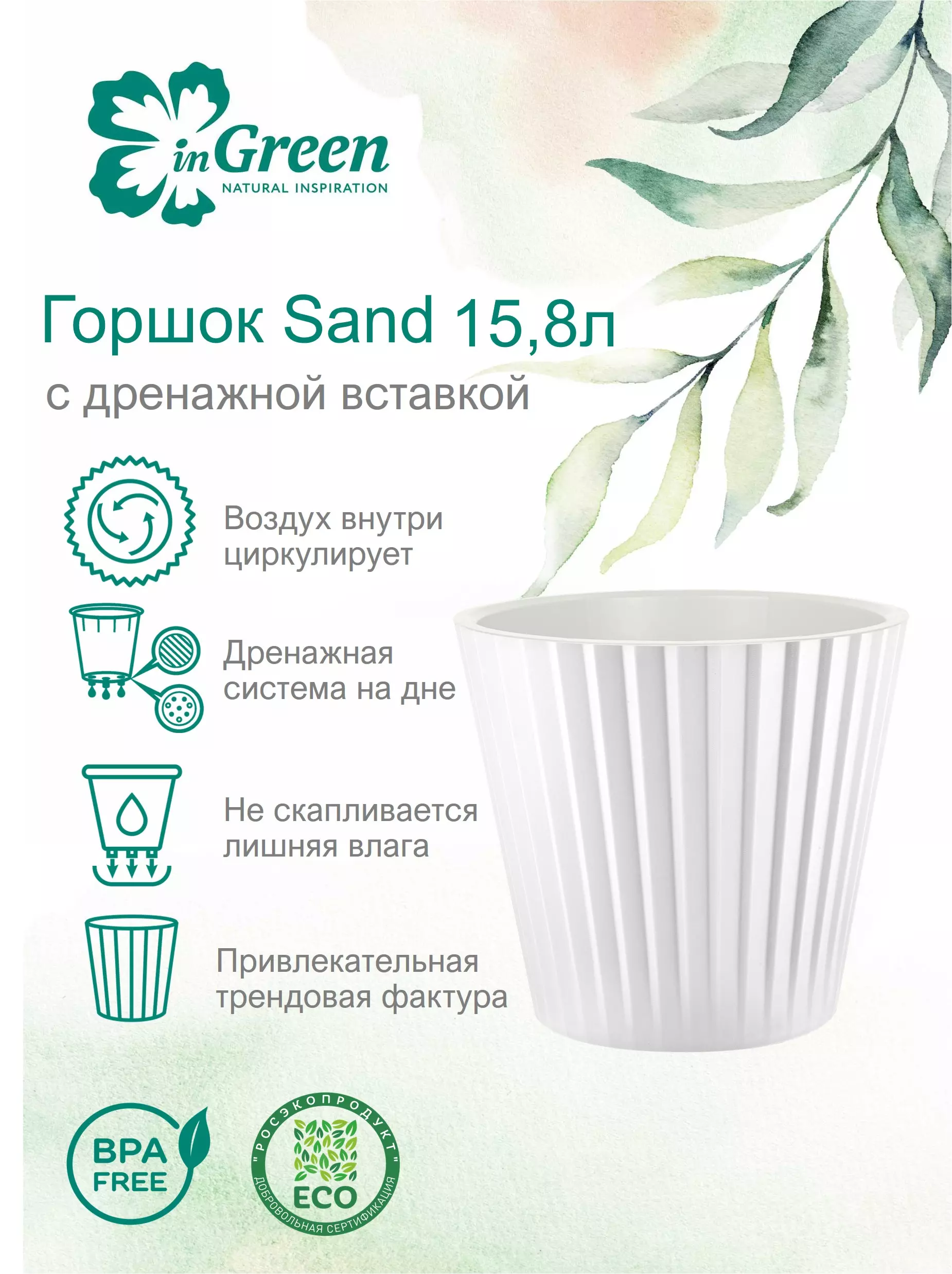 Цветочный горшок InGreen Sand D320 мм,15,8л c дренажной вставкой, на колесиках белый