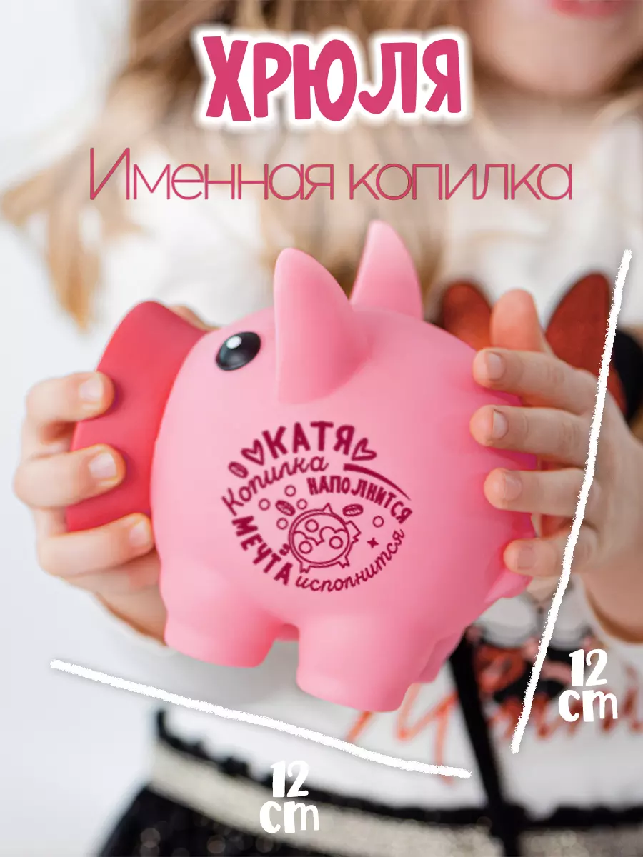 Копилка Хрюля КАТЯ