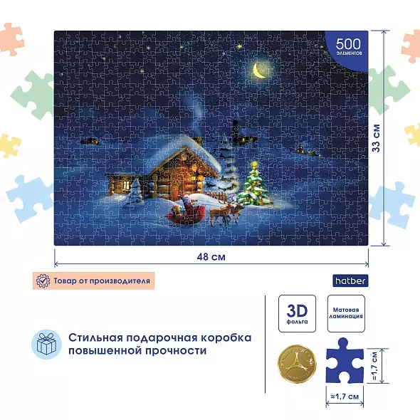 Новогодний пазл 500 элементов 480х330мм ЛЮКС ламин. 3D фольга "Сказочная ночь" 78630