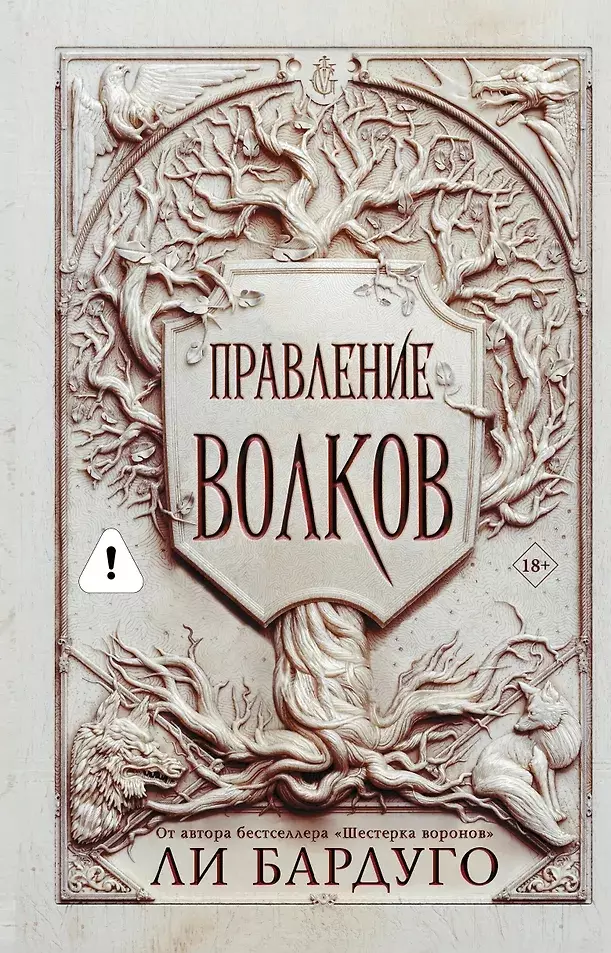 Книга Правление волков. Бардуго Л. 18+ изд. АСТ