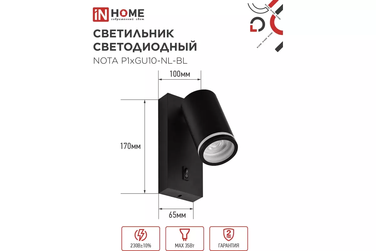 Спот GU10 с выключателем черный IN HOME 4690612060224