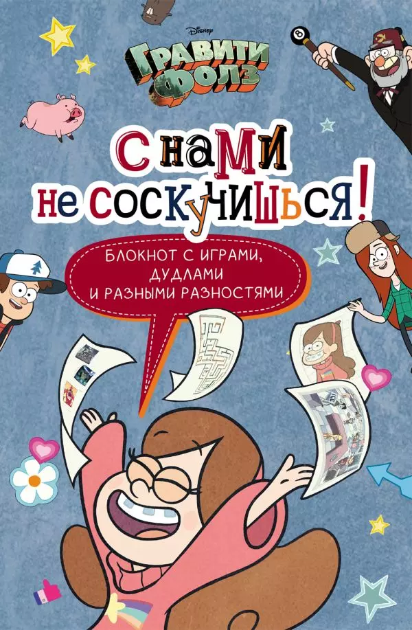 Книга Гравити Фолз. С нами не соскучишься! активити-Блокнот. 6+