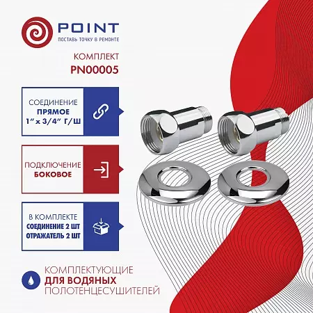 Прямое соединение для п/сушителя Point PN00005 1х3/4 г/ш, хром (Пара)