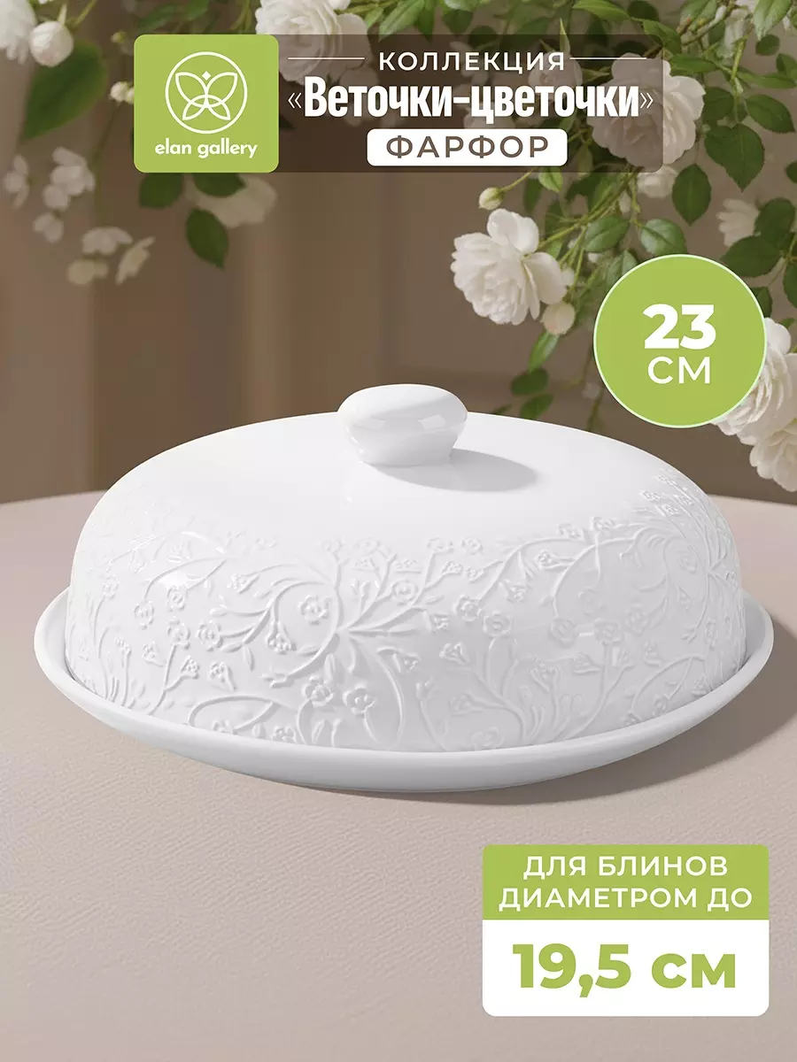 Блинница "Веточки-цветочки" 23*23*9,5 см, высота без крышки - 1,5 см, фарфор
