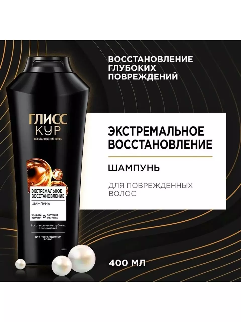 Шампунь ГЛИССКУР Экстремальное восстановление 400 мл