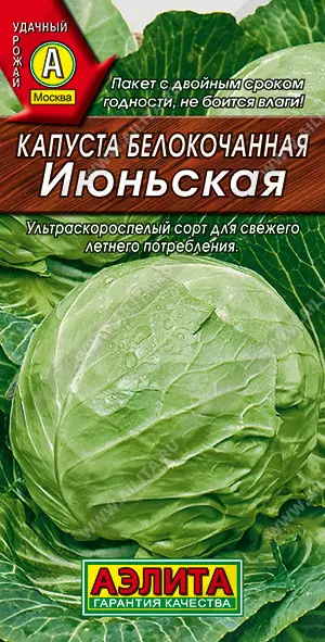 Семена Капуста белокочанная Июньская  АЭЛИТА Б/П 0,3г