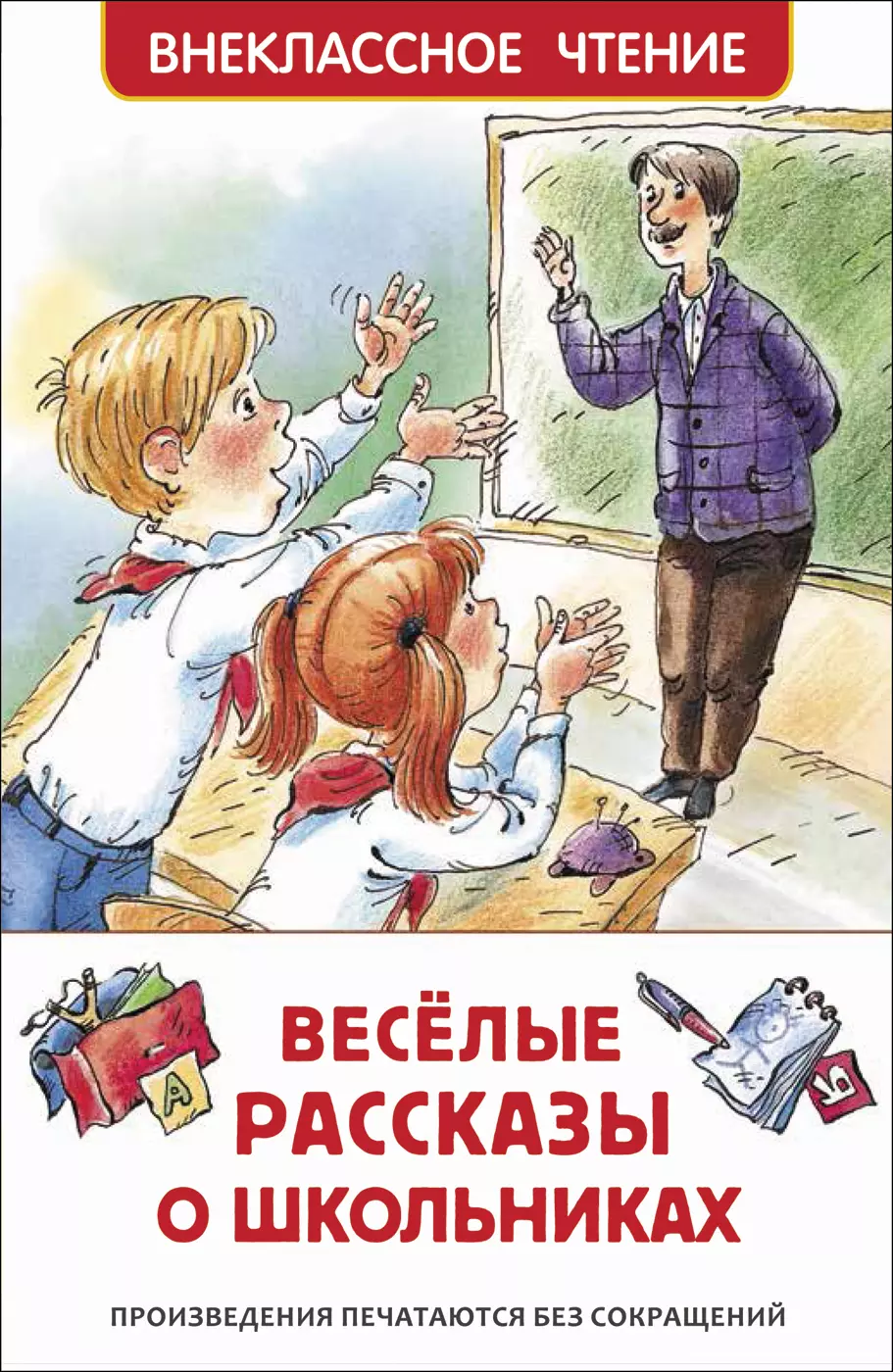 Книга Веселые рассказы о школьниках ВЧ. изд. Росмэн