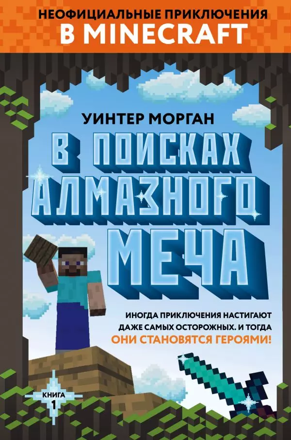 Книга 1 В поисках алмазного меча. Морган У. 12+