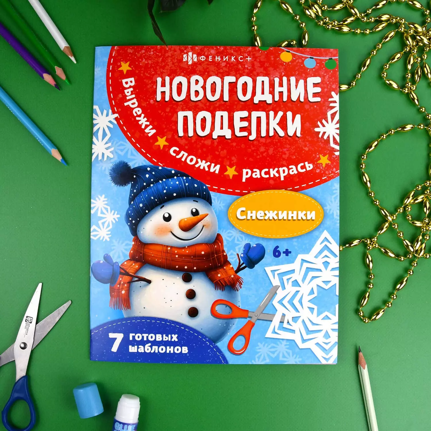 Книжка-игрушка для детей. Серия "Новогодние поделки" СНЕЖИНКИ 8 л. 200х260 мм, арт. 69815/A , Феникс+