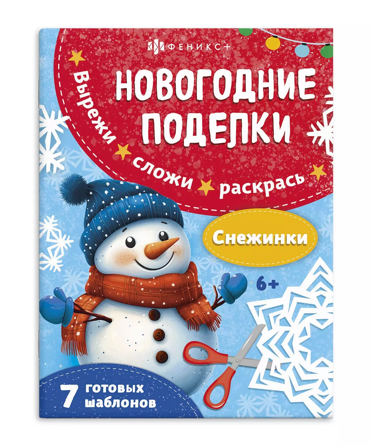 Книжка-игрушка для детей. Серия "Новогодние поделки" СНЕЖИНКИ 8 л. 200х260 мм, арт. 69815/A , Феникс+