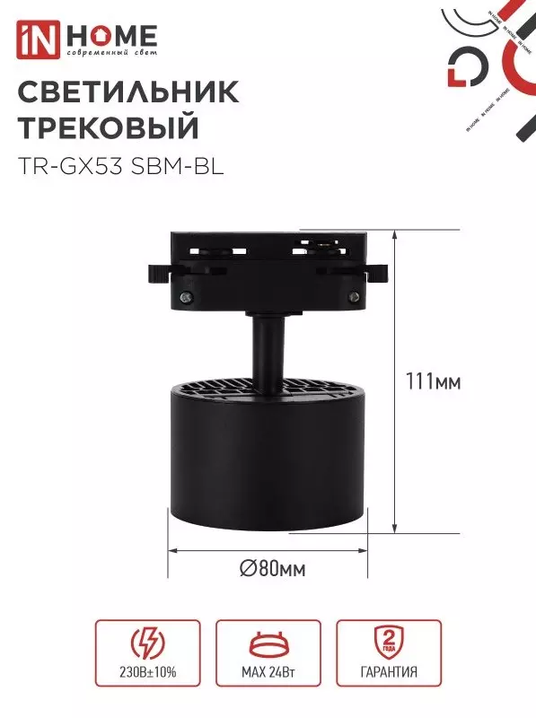 Трековый светильник спот круг GX53 черный IN HOME 4690612056364
