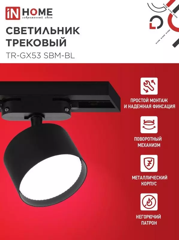 Трековый светильник спот круг GX53 черный IN HOME 4690612056364