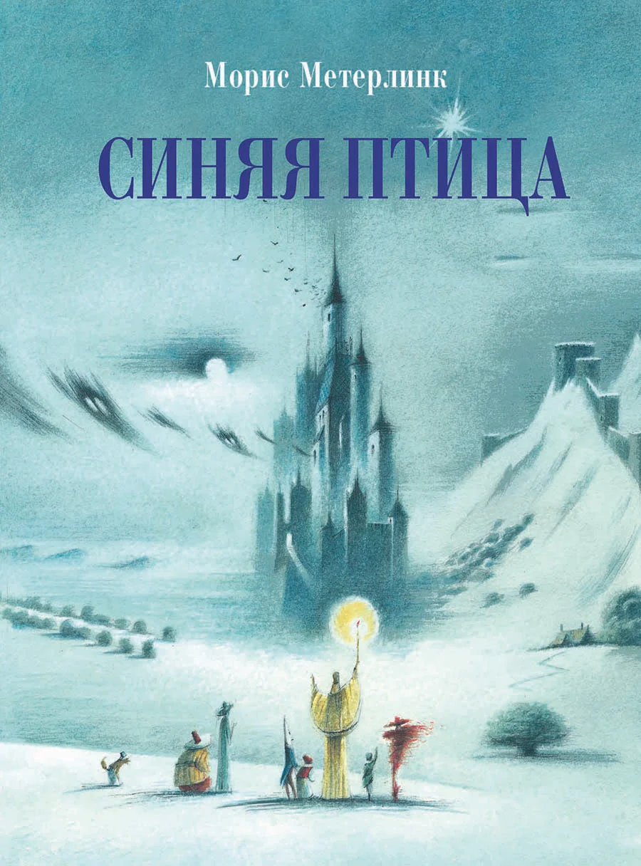 Книга Синяя птица. Метерлинк Морис. изд. Стрекоза