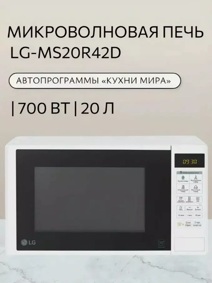 Микроволновка LG 20л 700Вт часы MS20R42D