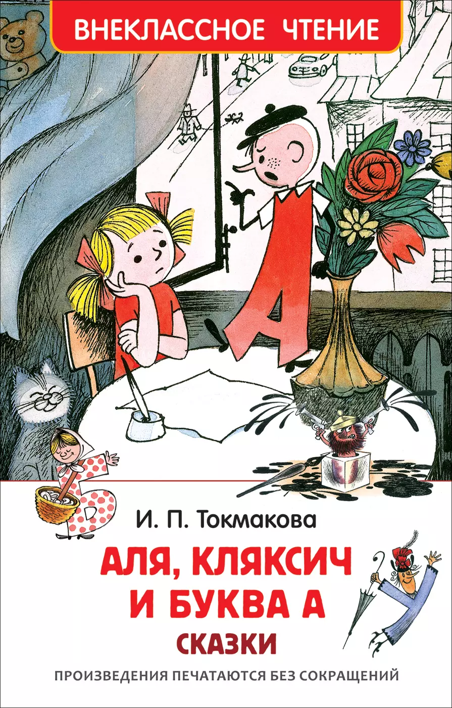 Книга Токмакова И. Аля, Кляксич и буква А. Внеклассное чтение. изд. Росмэн