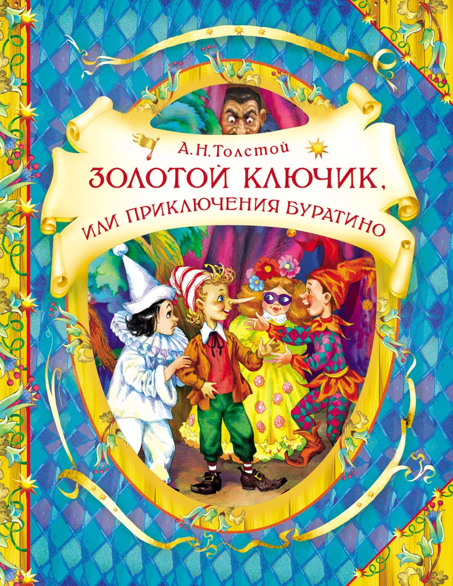 Книга Толстой А. Золотой ключик, или приключения Буратино В гостях у Сказки. изд. Росмэн