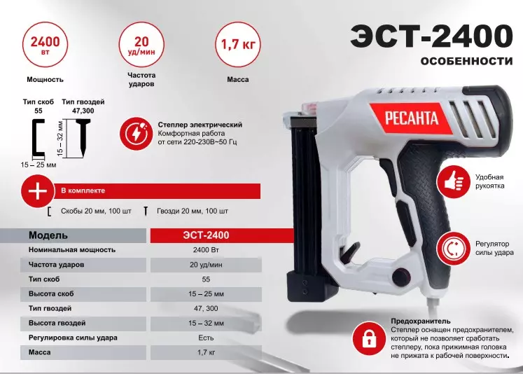 Степлер электрический Ресанта ЭСТ-2400 2.4кВт