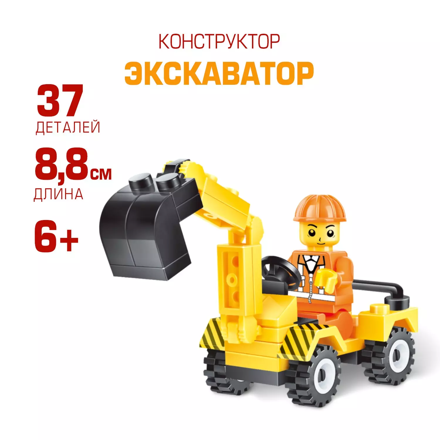 Конструктор пластиковый Экскаватор 37 деталей 307345