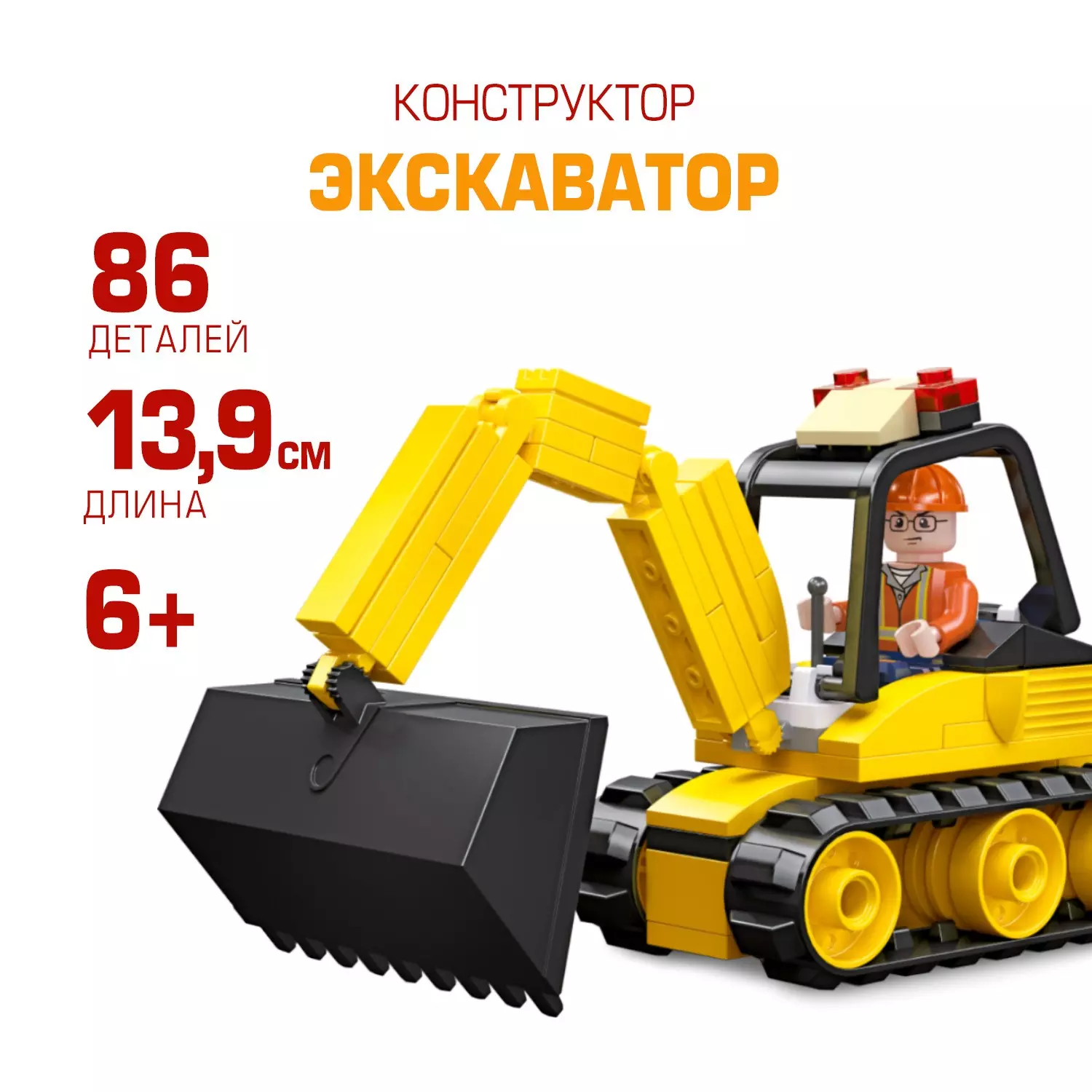 Конструктор пластиковый Экскаватор 86 деталей 307366