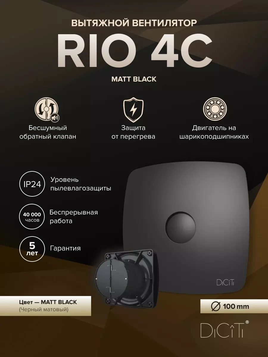 Вентилятор накладной D100 обратный клапан DICITI RIO 4C Matt black