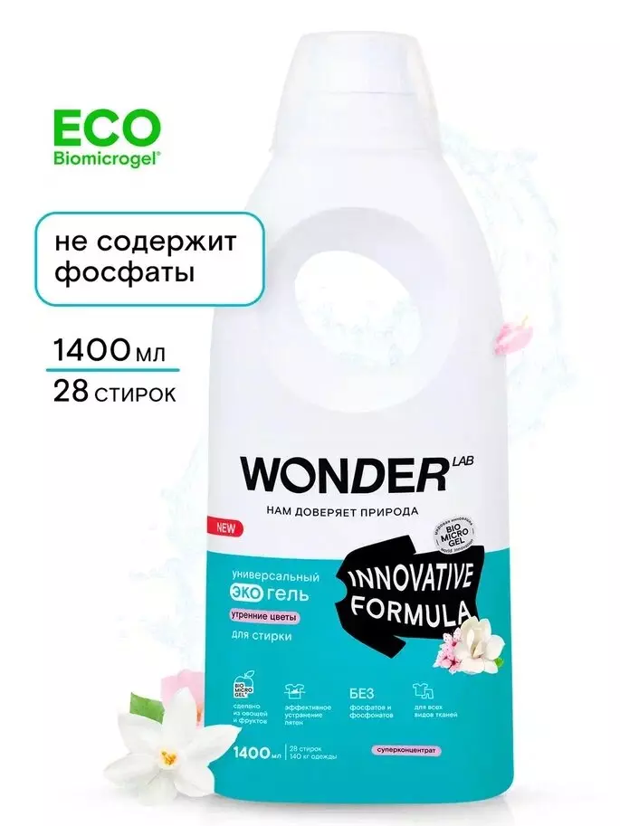 Гель для стирки WONDER LAB универсльный Утренние цветы, 1,4л