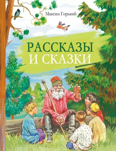 Книга Рассказы и Сказки. Горький М. изд. Стрекоза