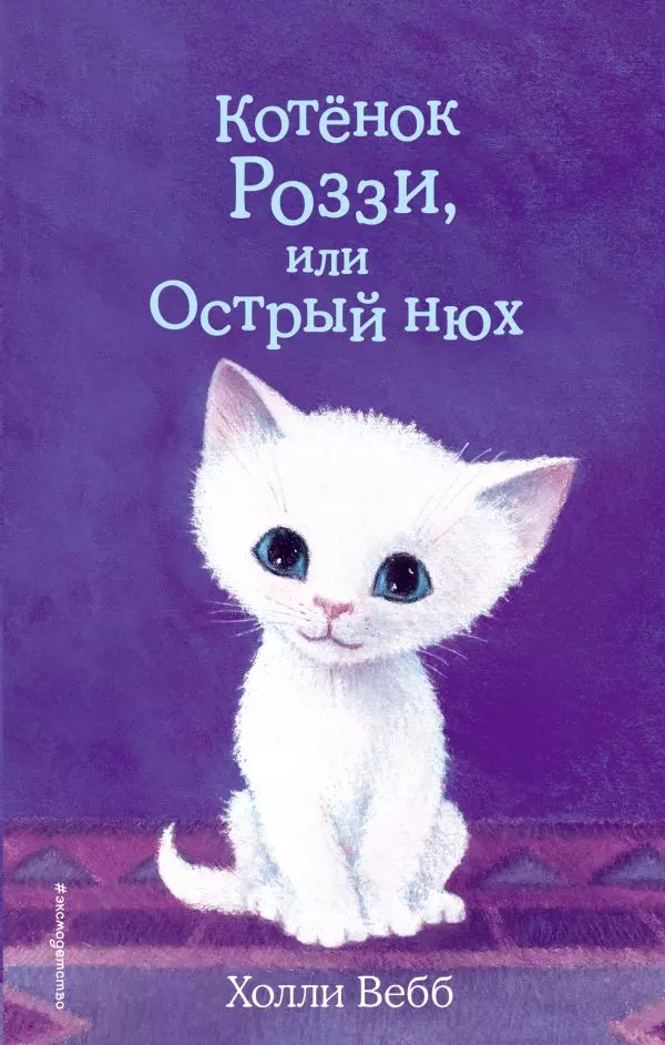 Книга Котёнок Роззи, или Острый нюх выпуск 41. Вебб Х. 6+