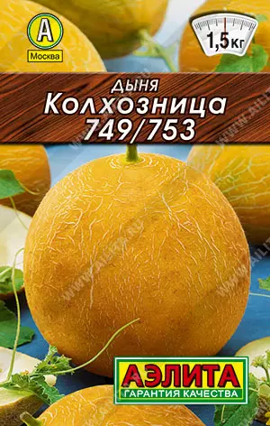 Семена Дыня Колхозница 749/753 . АЭЛИТА Лидер 1 г 