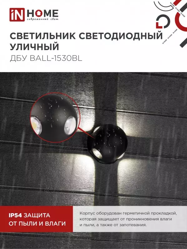Уличный светильник настенный светодиодный 15Вт 3000К алюминиевый IP54 черный IN HOME ДБУ BALL-1530BL