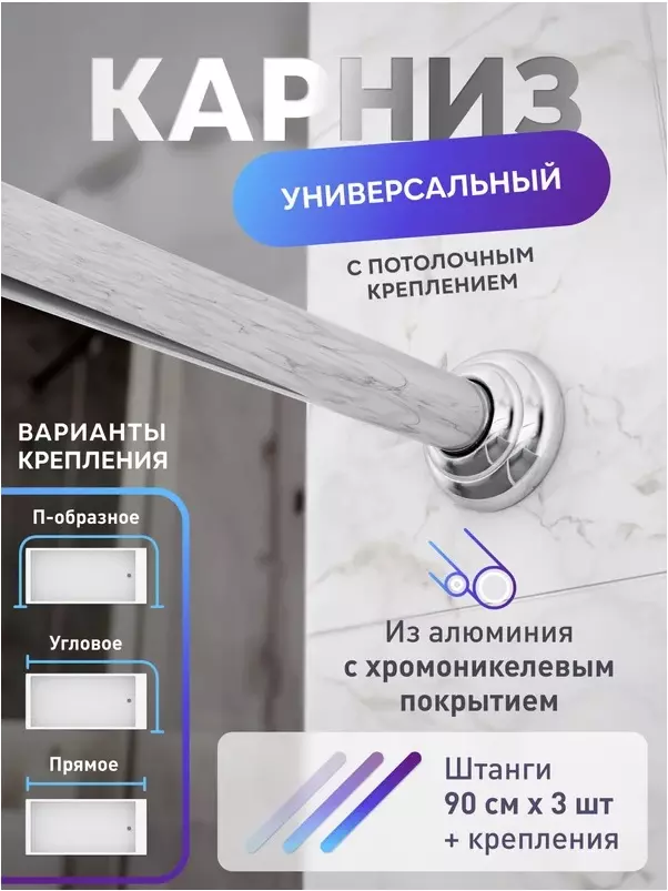 Карниз для ванной универсальный, хром FORA 390KUALH алюминиевый с потолочным креплением
