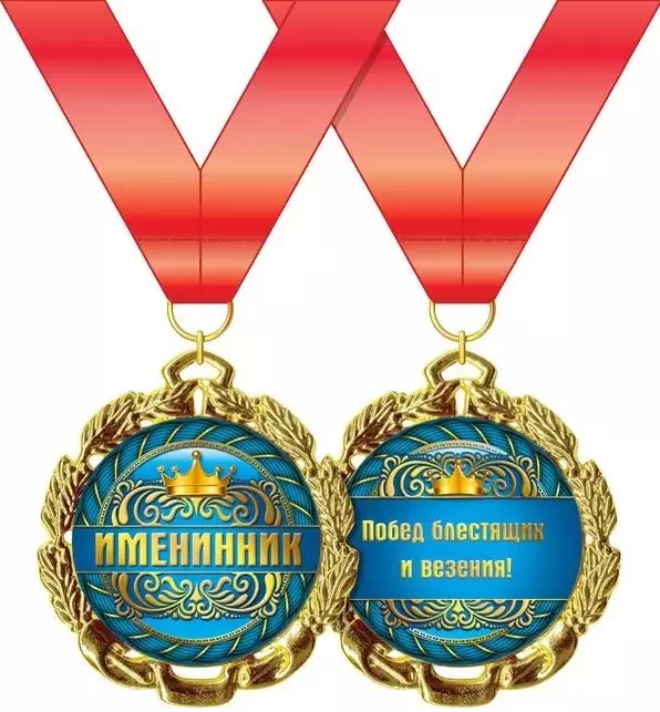 Подарочная медаль Именинник, металл, 15.11.00172