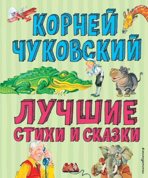 Книга Лучшие стихи и Сказки ил. В. Канивца. Чуковский К.И. 0+