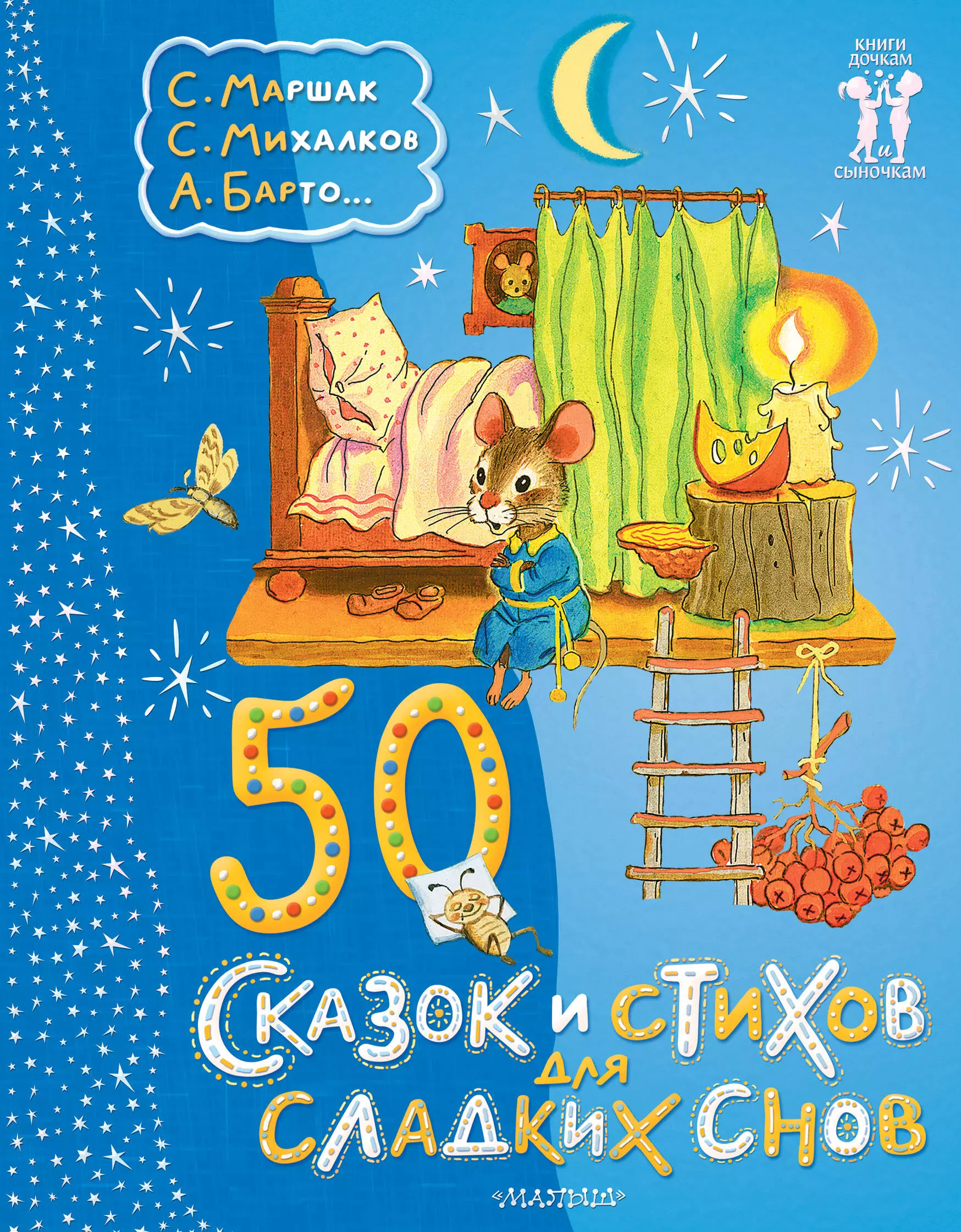 50 сказок и стихов для сладких снов  Автор.    Маршак С.Я., Михалков С.В.