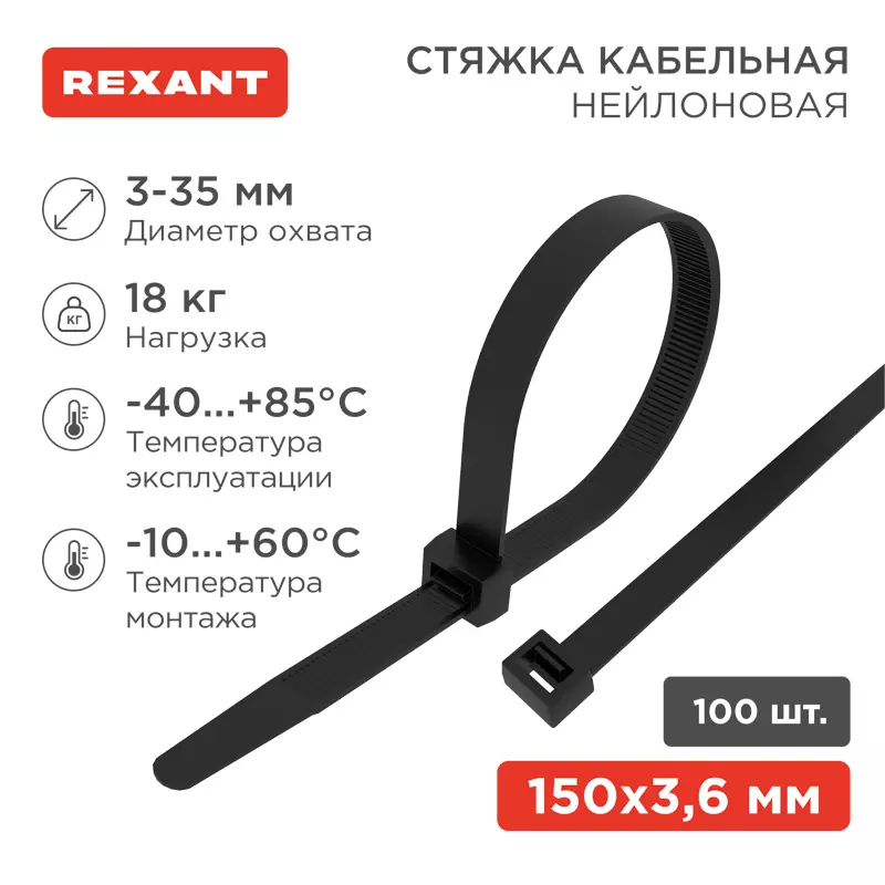 Хомуты стяжки нейлоновые 3,6х150мм 100шт черный REXANT 07-0151-4