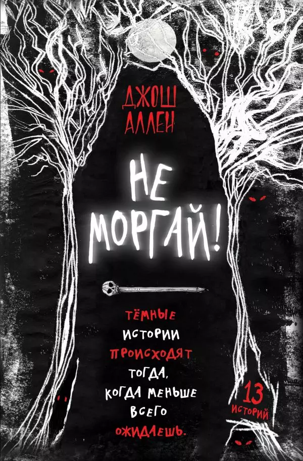 Книга Не моргай! выпуск 1. Аллен Д. 12+