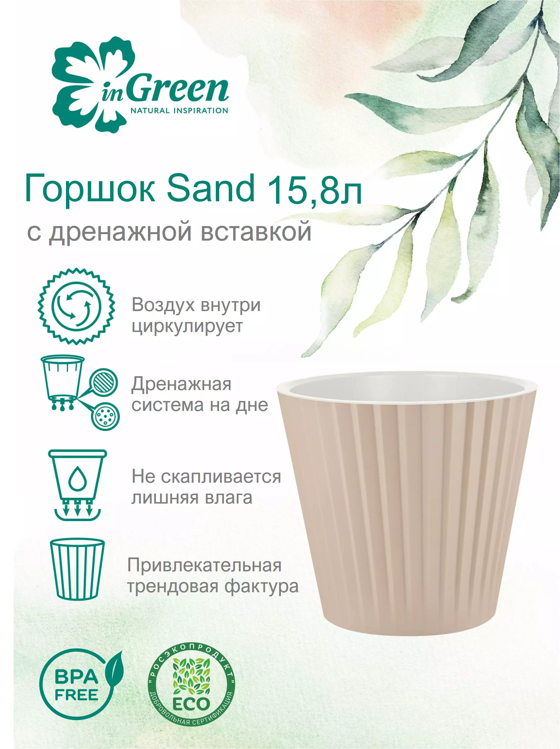 Цветочный горшок InGreen Sand D320 мм,15,8л c дренажной вставкой, на колесиках молочный шоколад