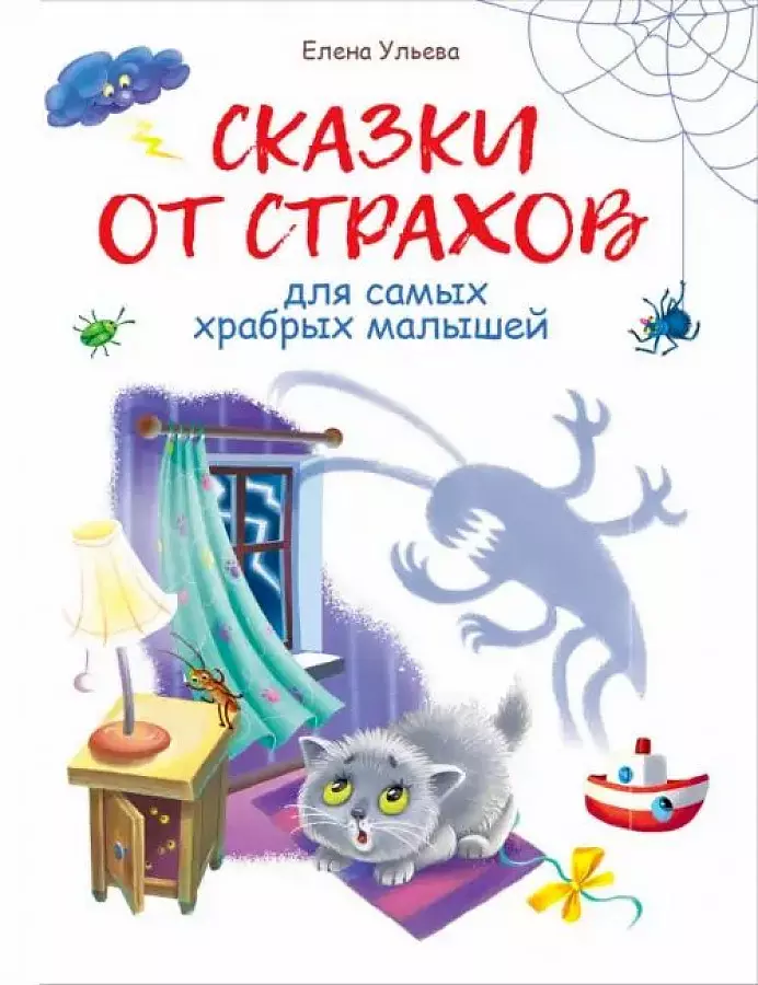 Книга Сказки от страхов. Ульева Е. А. изд.Стрекоза